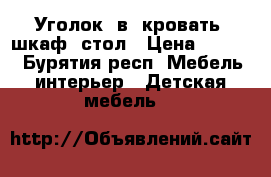 Уголок 3в1 кровать, шкаф, стол › Цена ­ 5 900 - Бурятия респ. Мебель, интерьер » Детская мебель   